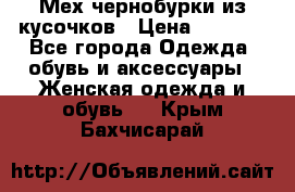 Мех чернобурки из кусочков › Цена ­ 1 000 - Все города Одежда, обувь и аксессуары » Женская одежда и обувь   . Крым,Бахчисарай